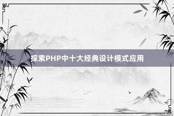 探索PHP中十大经典设计模式应用